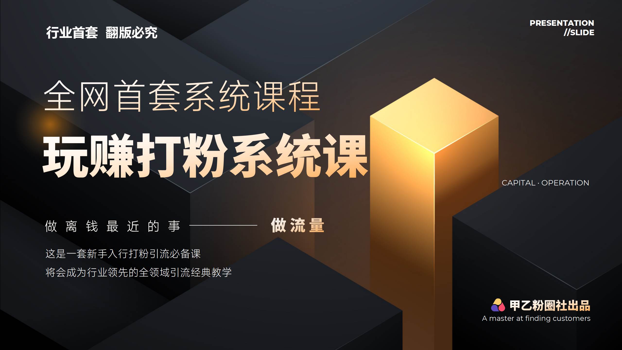 全网首套系统打粉课，日入3000+，手把手各行引流SOP团队实战教程-飞宇网创