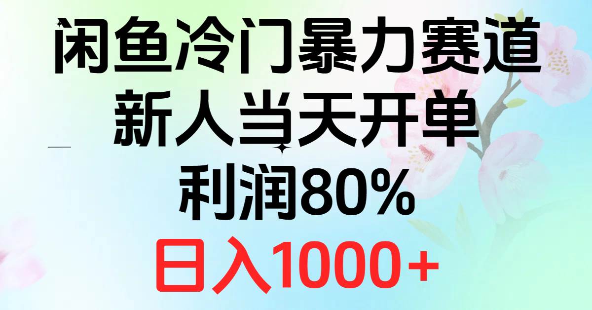 2024闲鱼冷门暴力赛道，新人当天开单，利润80%，日入1000+-飞宇网创