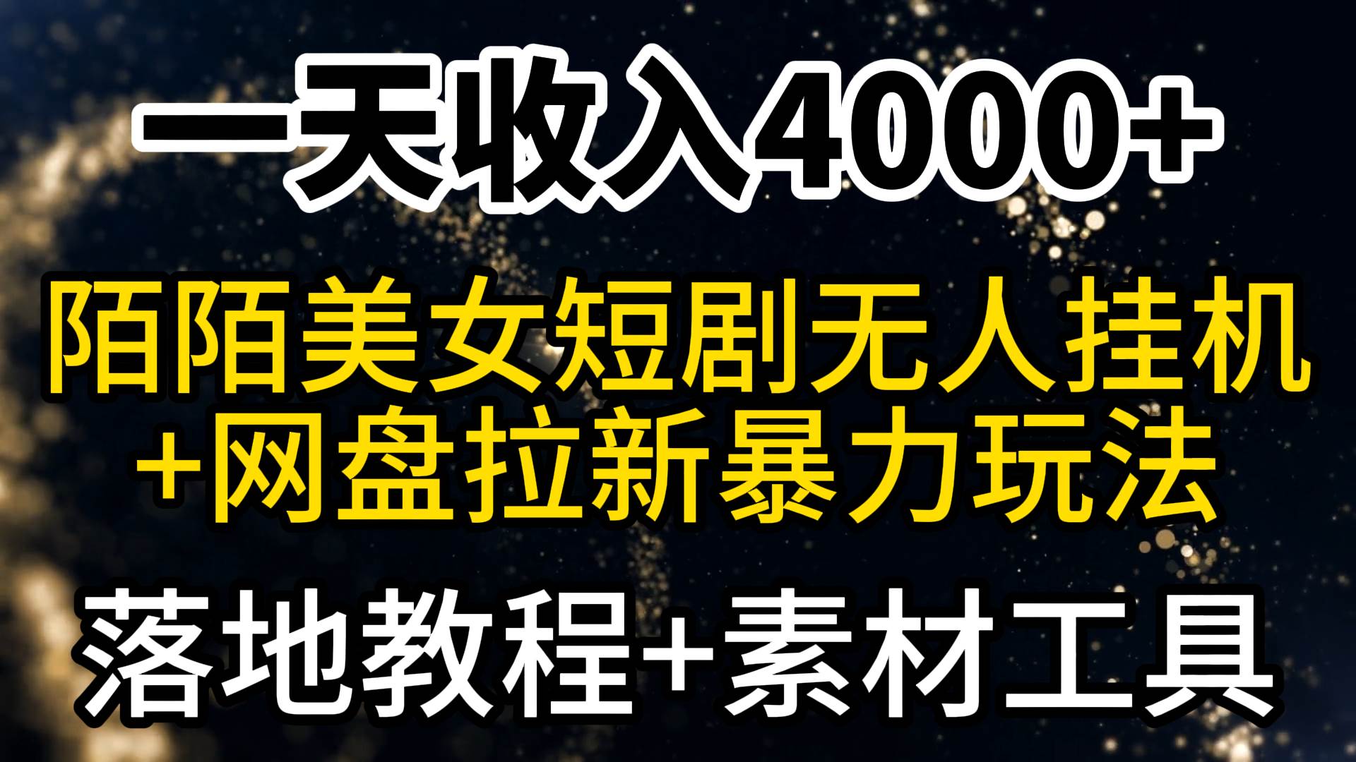 一天收入4000+，最新陌陌短剧美女无人直播+网盘拉新暴力玩法 教程+素材工具-飞宇网创
