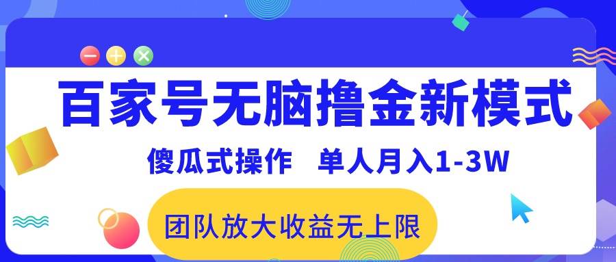 百家号无脑撸金新模式，傻瓜式操作，单人月入1-3万！团队放大收益无上限！-飞宇网创