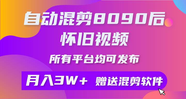 自动混剪8090后怀旧视频，所有平台均可发布，矩阵操作轻松月入3W+-飞宇网创