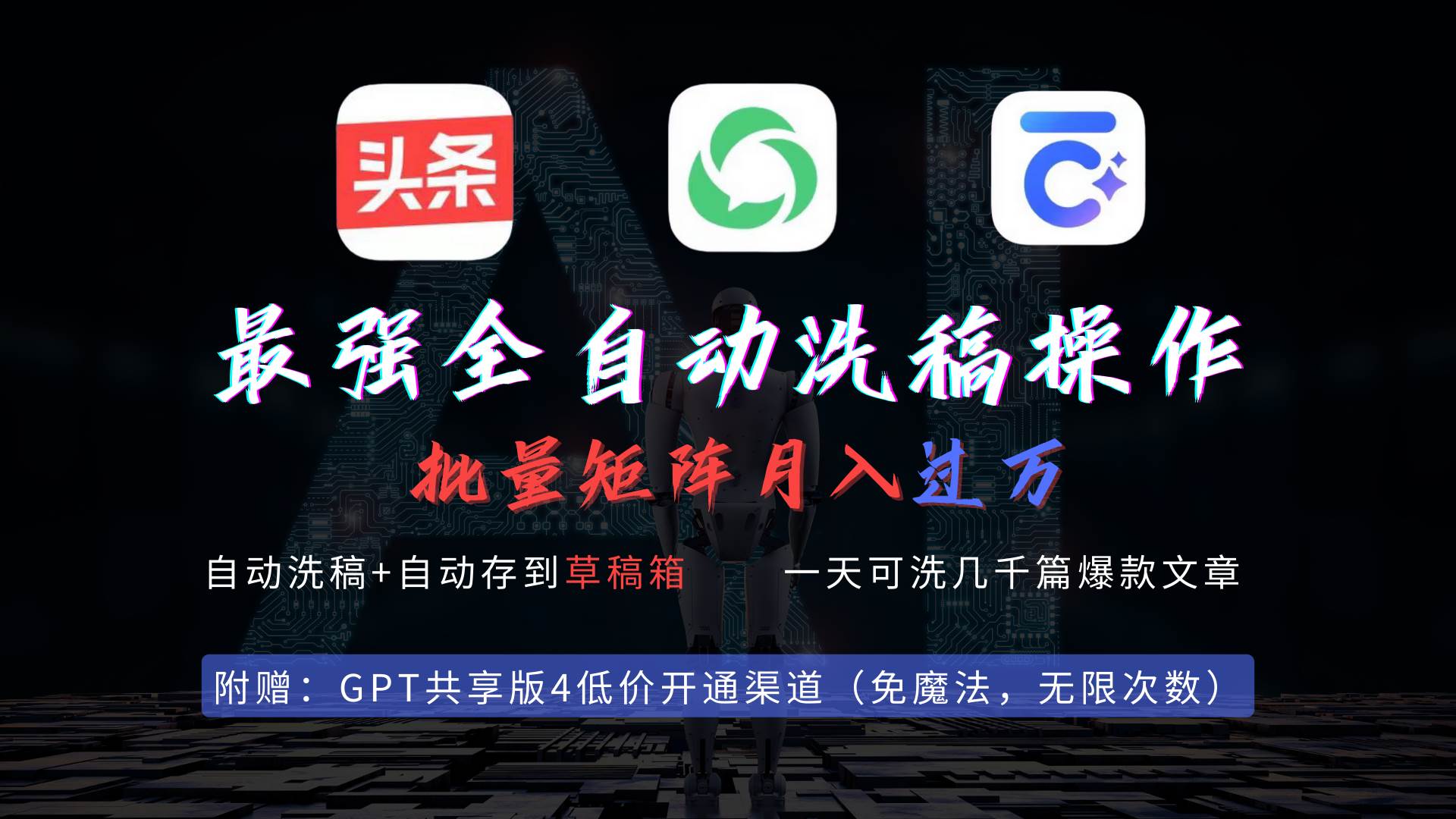 最强全自动一键洗稿存稿操作，批量出爆文，头条，公众号都能用，月入过w…-飞宇网创