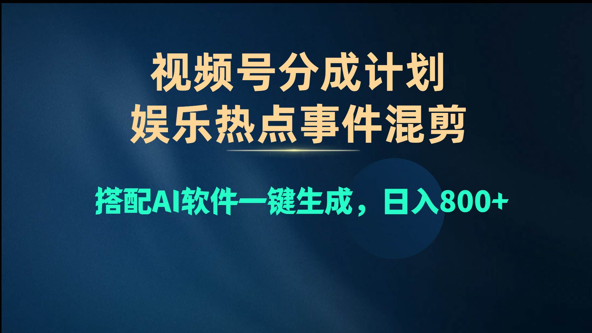视频号爆款赛道，娱乐热点事件混剪，搭配AI软件一键生成，日入800+-飞宇网创