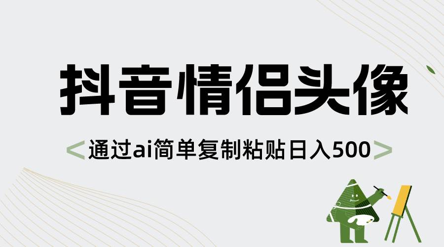 图片[1]-抖音情侣头像，通过ai简单复制粘贴日入500+-飞宇网创