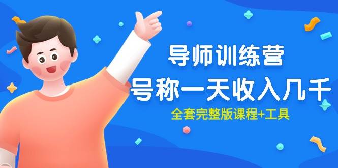 最近很火的《导师训练营》号称一天收入几千（全套完整版课程+工具）-飞宇网创