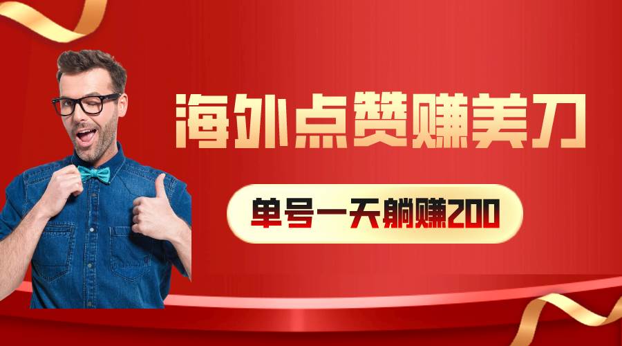 海外视频点赞赚美刀，一天收入200+，小白长期可做-飞宇网创
