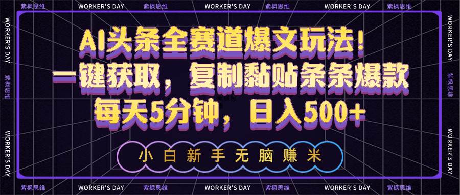 图片[1]-AI头条全赛道爆文玩法！一键获取，复制黏贴条条爆款，每天5分钟，日入500+-飞宇网创
