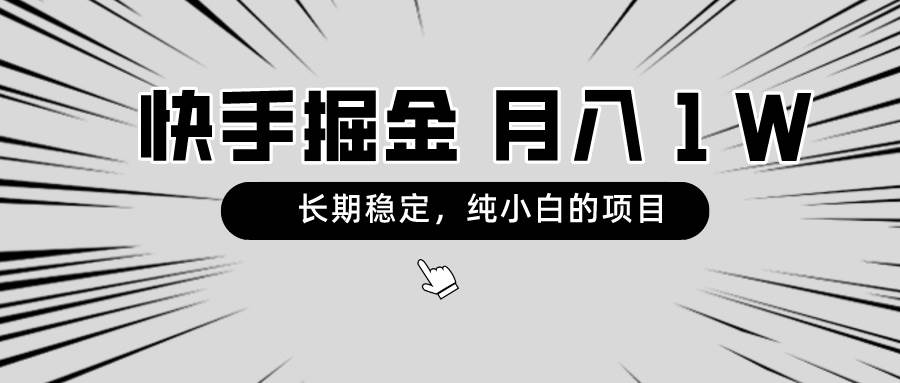 快手项目，长期稳定，月入1W，纯小白都可以干的项目-飞宇网创