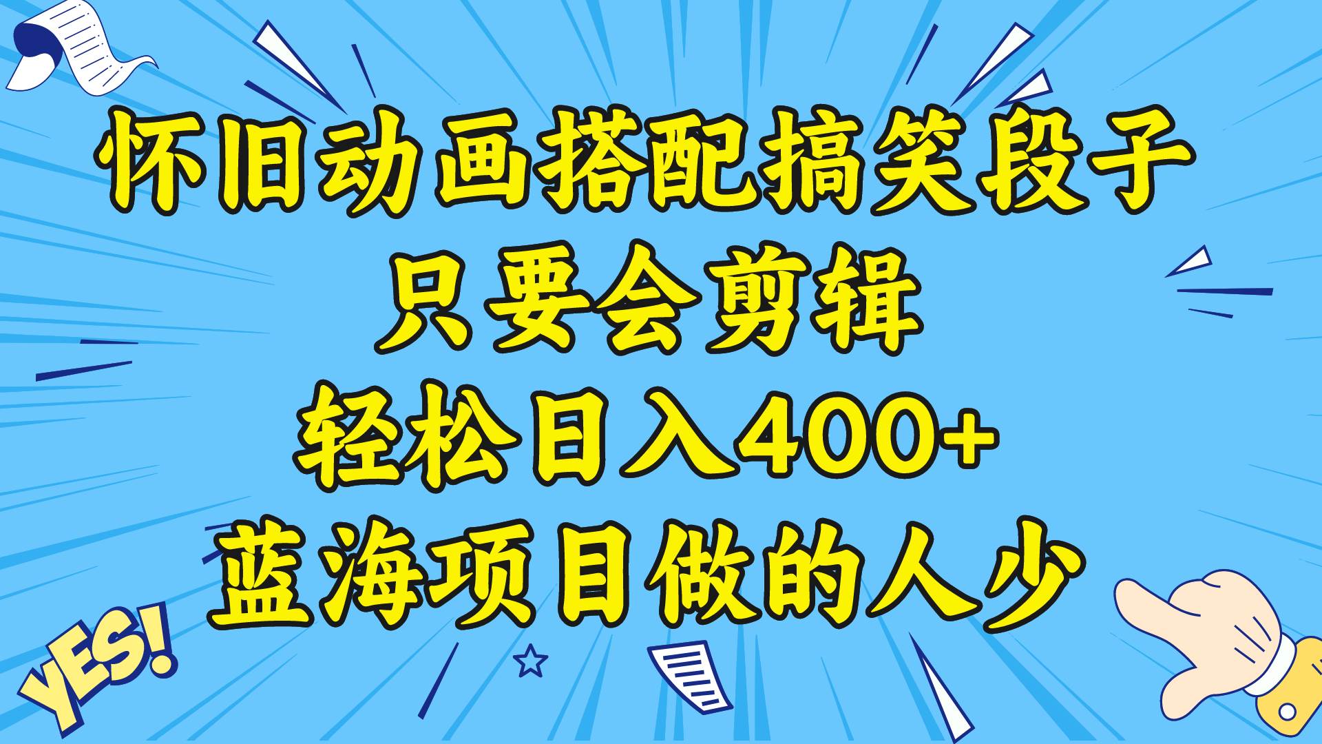 视频号怀旧动画搭配搞笑段子，只要会剪辑轻松日入400+，教程+素材-飞宇网创