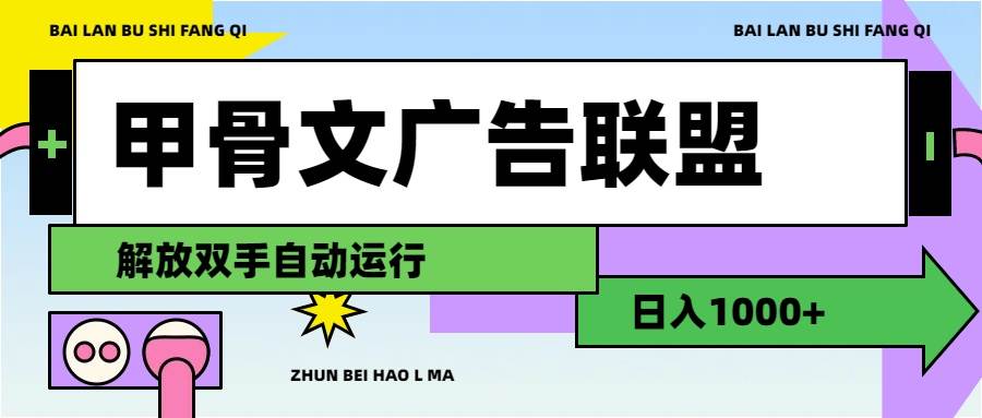 图片[1]-甲骨文广告联盟解放双手日入1000+-飞宇网创