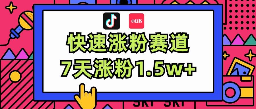 涨粉超快蓝海赛道！轻松伪原创，7天涨粉1.5w+-飞宇网创