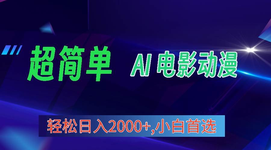2024年最新视频号分成计划，超简单AI生成电影漫画，日入2000+，小白首选。-飞宇网创