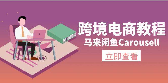 跨境电商教程：马来闲鱼Carousell：环境/邮箱/电话解决/产品上传及流量-飞宇网创
