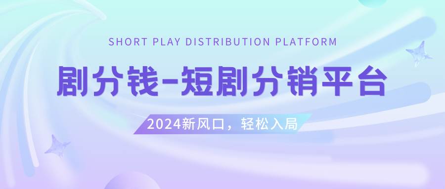 短剧CPS推广项目,提供5000部短剧授权视频可挂载, 可以一起赚钱-飞宇网创
