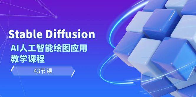 Stable Diffusion AI人工智能绘图应用教学课程（43节课）-飞宇网创