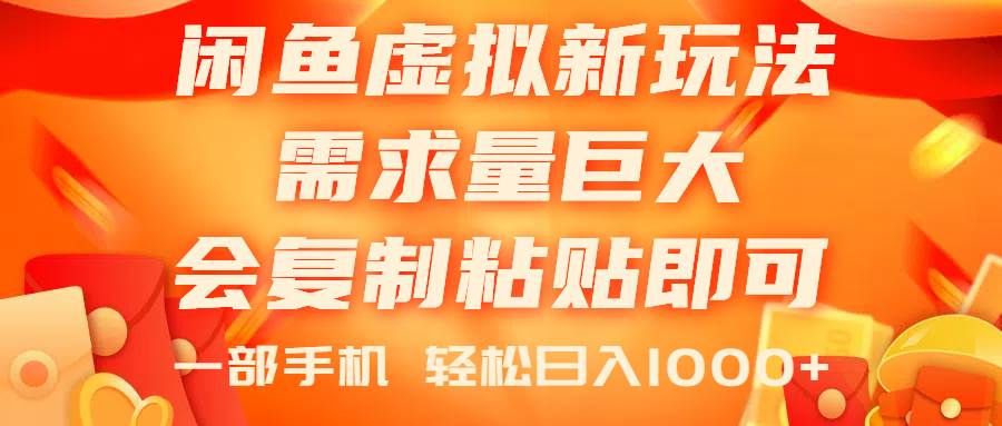 闲鱼虚拟蓝海新玩法，需求量巨大，会复制粘贴即可，0门槛，一部手机轻…-飞宇网创