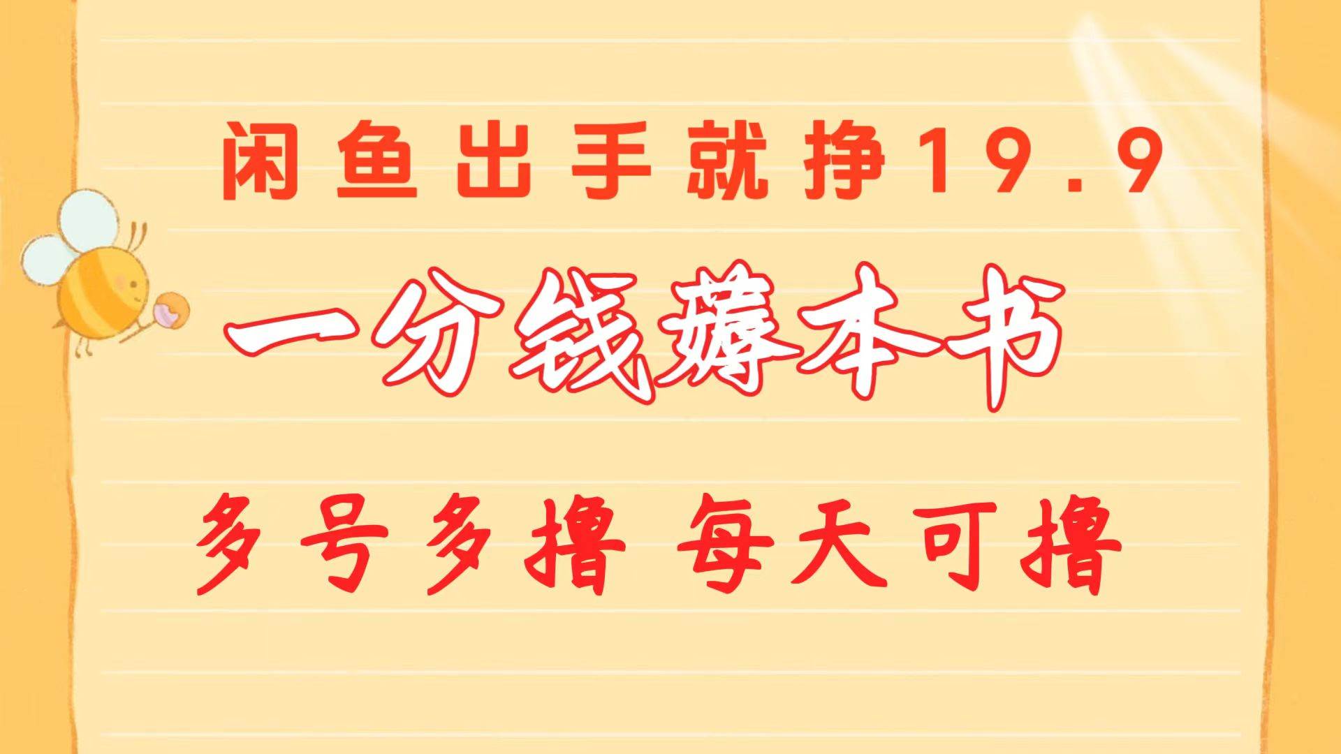 一分钱薅本书 闲鱼出售9.9-19.9不等 多号多撸  新手小白轻松上手-飞宇网创