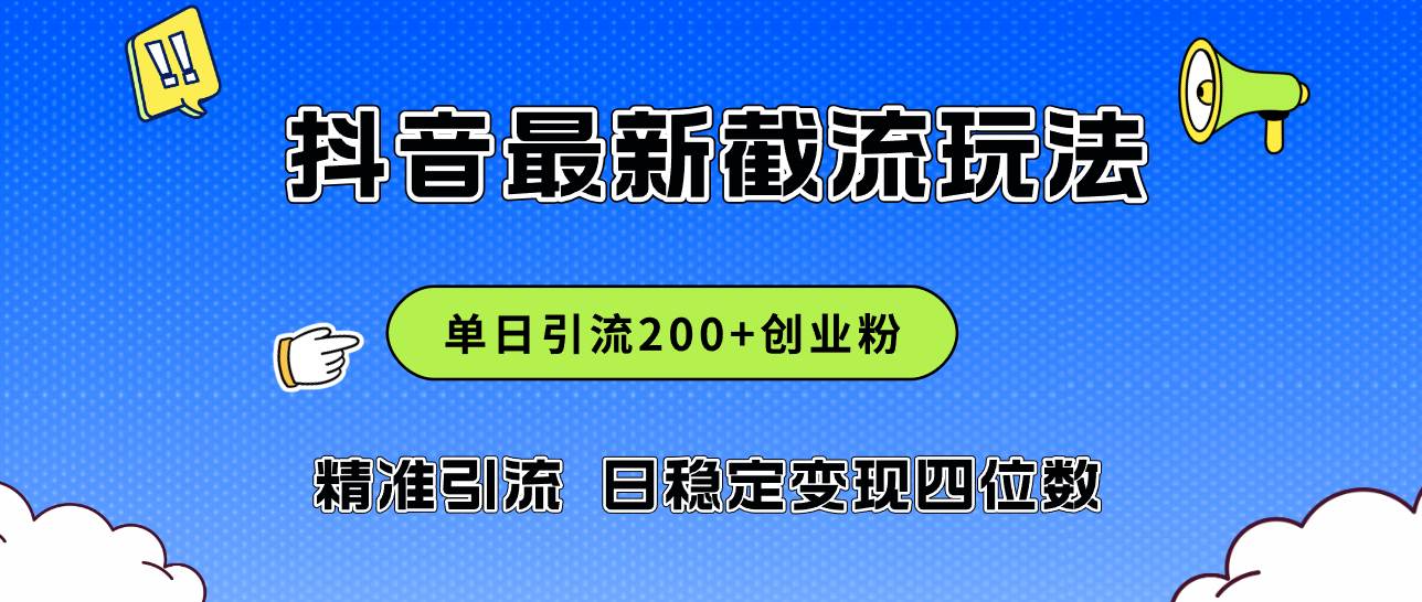 2024年抖音评论区最新截流玩法，日引200+创业粉，日稳定变现四位数实操…-飞宇网创
