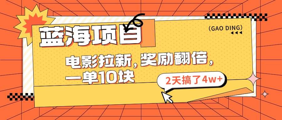 图片[1]-蓝海项目，电影拉新，奖励翻倍，一单10元，2天搞了4w+-飞宇网创