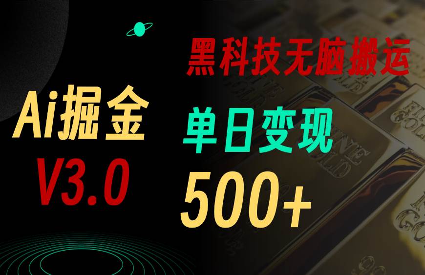 5月最新Ai掘金3.0！用好3个黑科技，复制粘贴轻松矩阵，单号日赚500+-飞宇网创