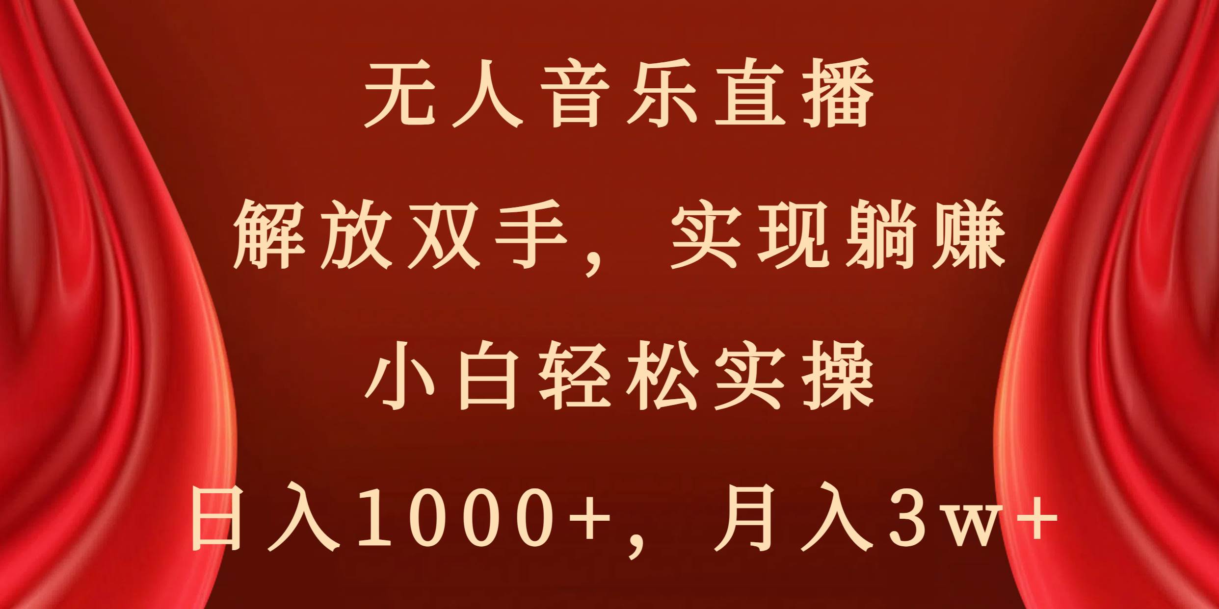 无人音乐直播，解放双手，实现躺赚，小白轻松实操，日入1000+，月入3w+-飞宇网创