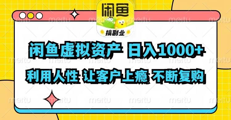 闲鱼虚拟资产  日入1000+ 利用人性 让客户上瘾 不停地复购-飞宇网创