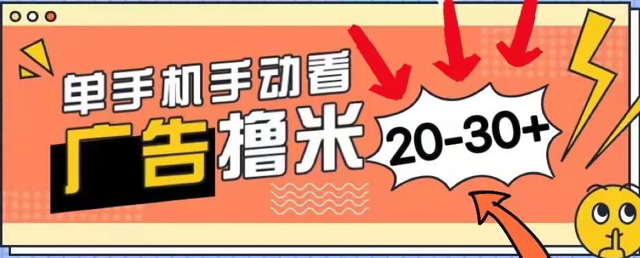 无任何门槛，安卓手机即可，小白也能轻松上手新平台，看广告单机每天20-30＋-飞宇网创