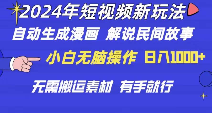 2024年 短视频新玩法 自动生成漫画 民间故事 电影解说 无需搬运日入1000+-飞宇网创