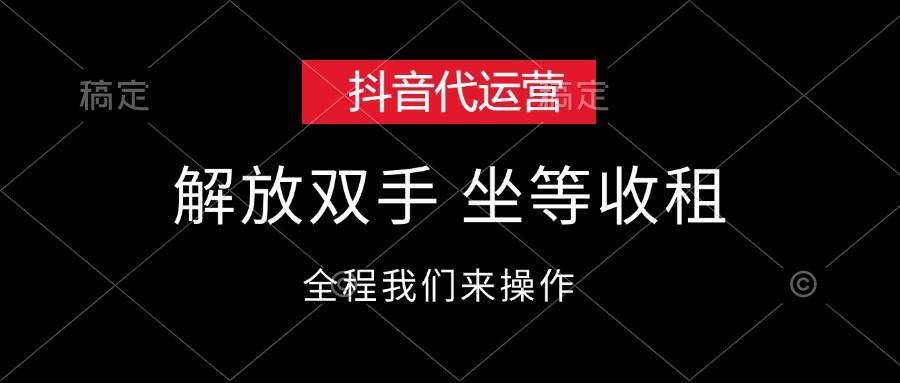 抖音代运营，解放双手，坐等收租-飞宇网创