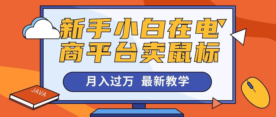 新手小白在电商平台卖鼠标月入过万，最新赚钱教学-飞宇网创