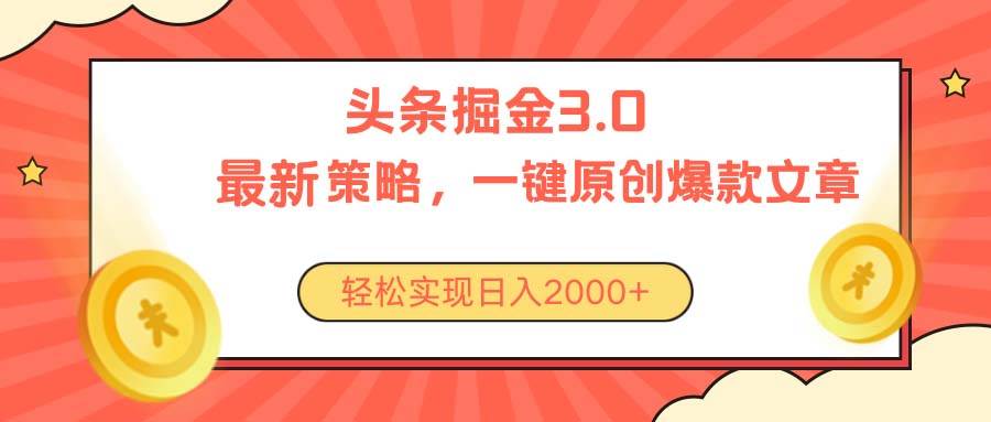 今日头条掘金3.0策略，无任何门槛，轻松日入2000+-飞宇网创