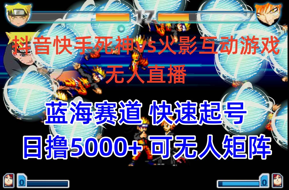 抖音快手火影忍者互动无人直播 蓝海赛道快速起号 日入5000+教程+软件+素材-飞宇网创