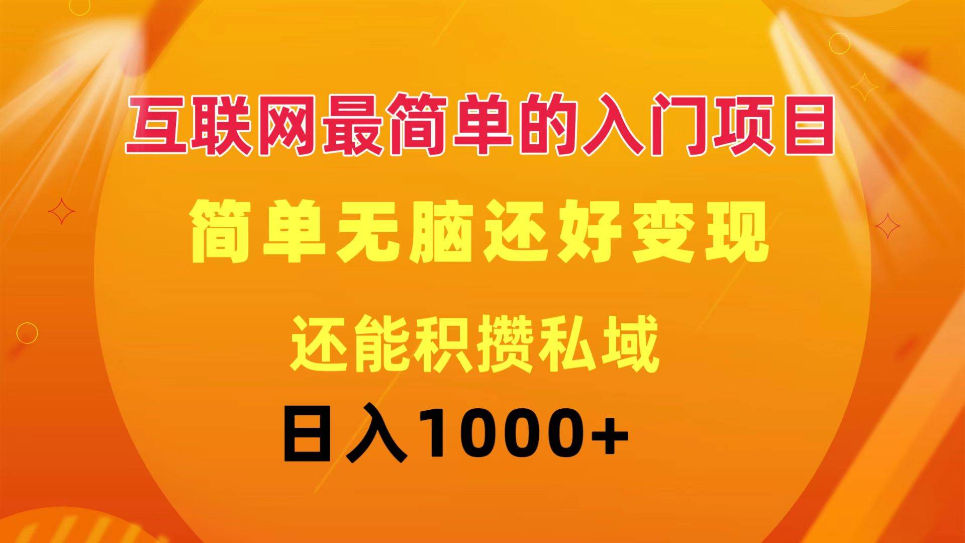 互联网最简单的入门项目：简单无脑变现还能积攒私域一天轻松1000+-飞宇网创