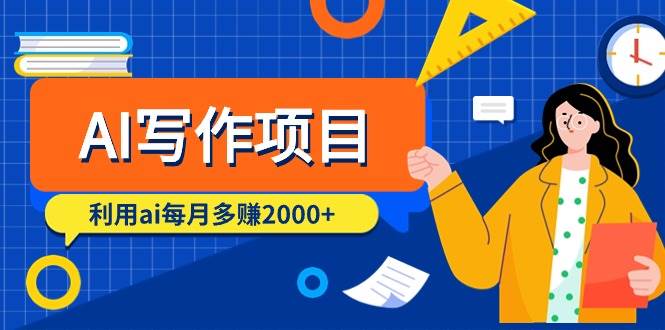 AI写作项目，利用ai每月多赚2000+（9节课）-飞宇网创