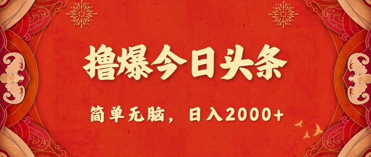 撸爆今日头条，简单无脑，日入2000+-飞宇网创