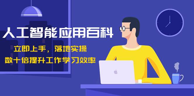 人工智能-应用百科！立即上手，落地实操！数十倍提升工作学习效率-飞宇网创