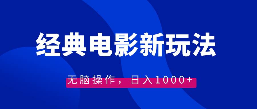 经典电影情感文案新玩法，无脑操作，日入1000+（教程+素材）-飞宇网创