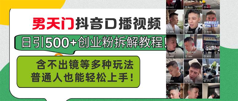 男天门抖音口播视频日引500+创业粉拆解教程！含不出镜等多种玩法普通人…-飞宇网创