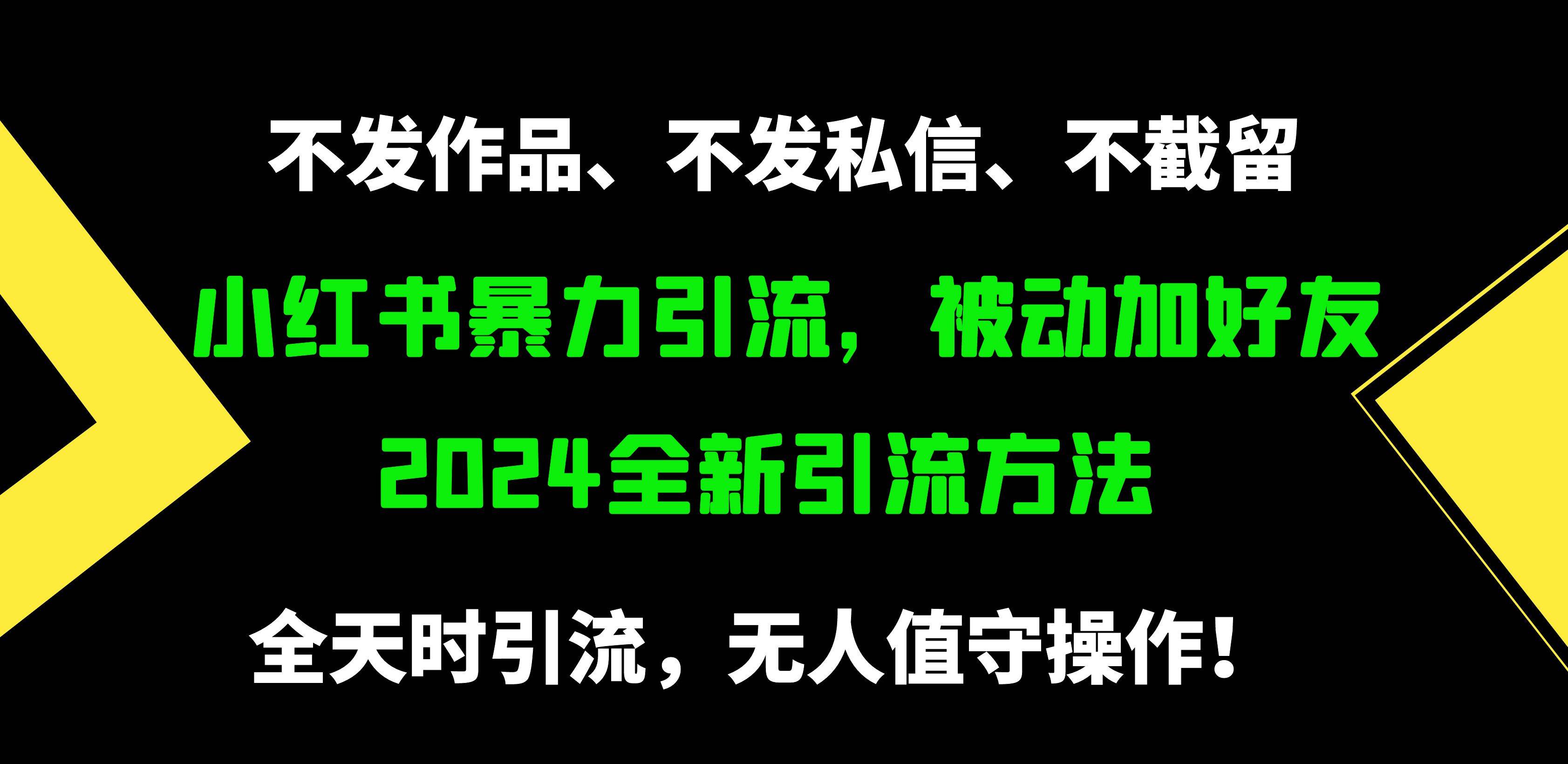 小红书暴力引流，被动加好友，日＋500精准粉，不发作品，不截流，不发私信-飞宇网创