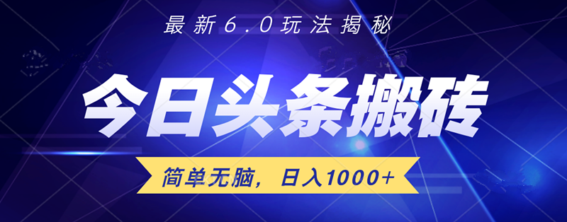 日入1000+头条6.0最新玩法揭秘，无脑操做！-飞宇网创