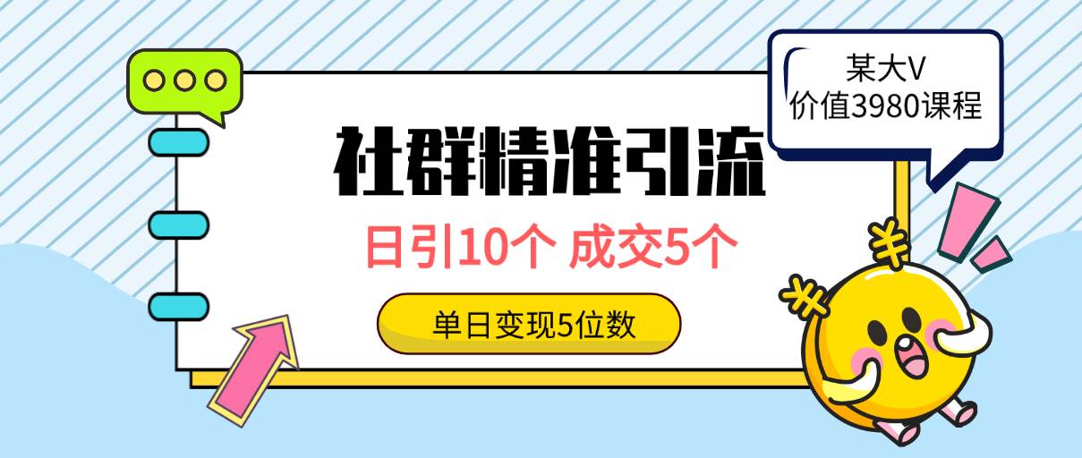 社群精准引流高质量创业粉，日引10个，成交5个，变现五位数-飞宇网创