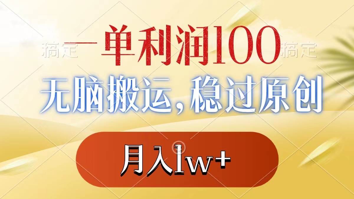 一单利润100+，无脑搬运，稳过原创，月入1w+-飞宇网创