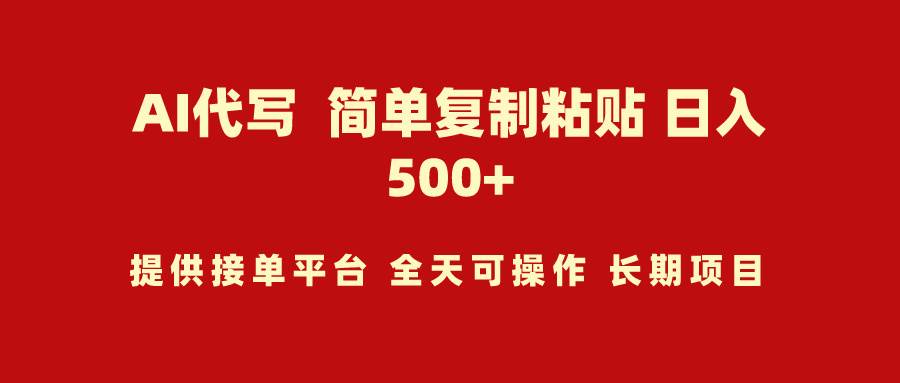 AI代写项目 简单复制粘贴 小白轻松上手 日入500+-飞宇网创