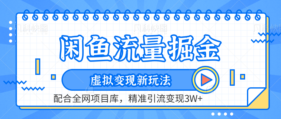 虚拟变现新玩法，闲鱼流量掘金，配合资源库平台，精准引流变现3W+-飞宇网创