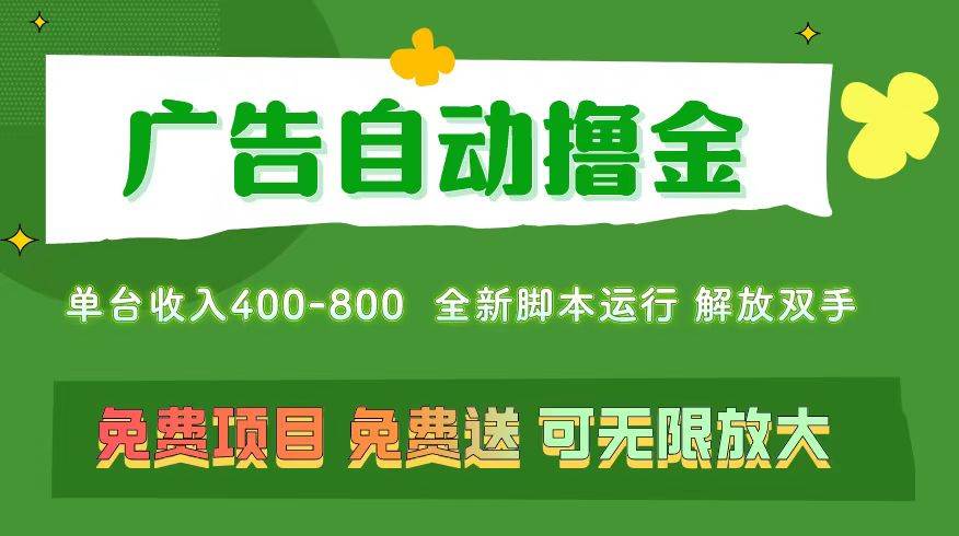 广告自动撸金 ，不用养机，无上限 可批量复制扩大，单机400+  操作特别…-飞宇网创