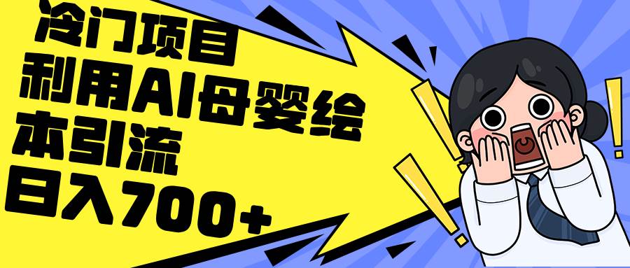 利用AI母婴绘本引流，私域变现日入700+（教程+素材）-飞宇网创