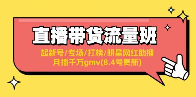 直播带货流量班：起新号/专场/打榜/明星网红助播/月播千万gmv(8.4号更新)-飞宇网创