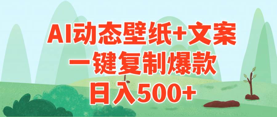 AI治愈系动态壁纸+文案，一键复制爆款，日入500+-飞宇网创