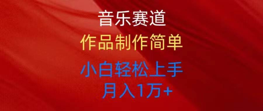 音乐赛道玩法纯原创，所有平台可以发布，小白轻松上手-飞宇网创