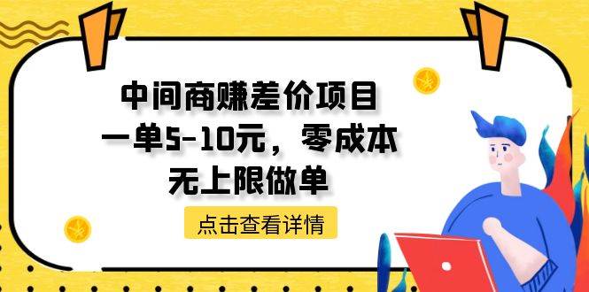 中间商赚差价天花板项目，一单5-10元，零成本，无上限做单-飞宇网创